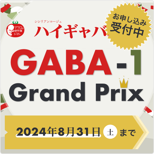 GABA1グランプリ申し込み