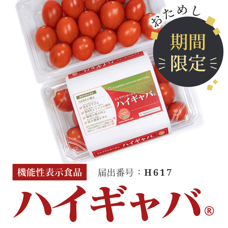 期間限定／GABAたっぷり！お試しパック「ハイギャバ®ミニトマト