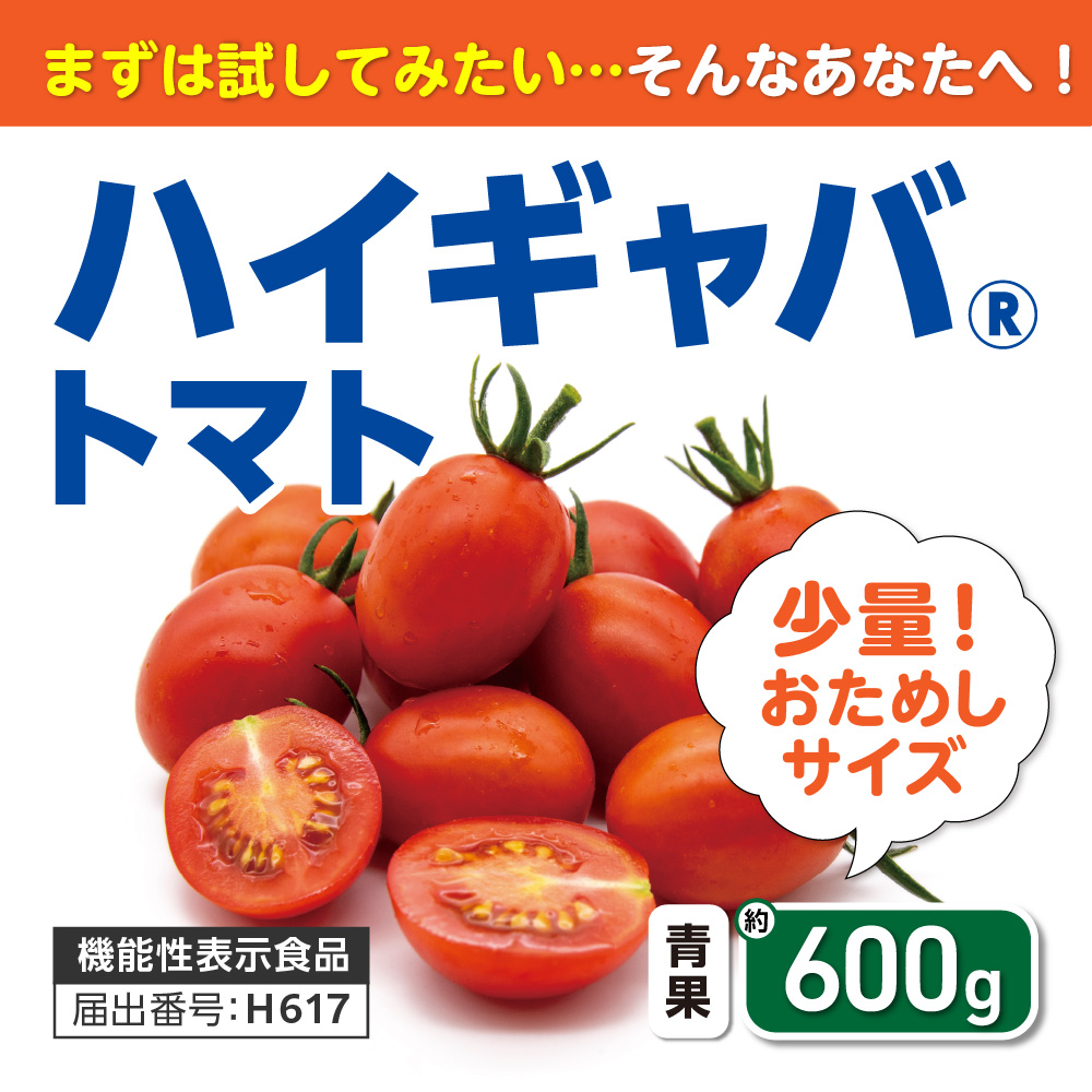 ハイギャバトマトおためしサイズ