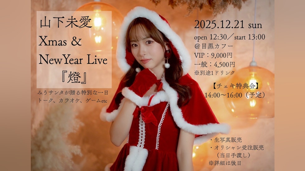 2025/12/21 山下未愛 Xmas&NewYear Live『燈』 開催決定!