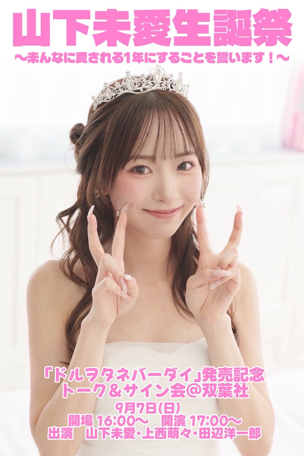 2025/09/07「山下未愛 生誕祭 2025 〜未んなから愛される1年にすることを誓います！〜」開催決定！