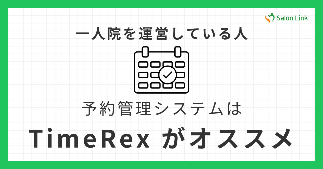 一人院を運営している人に！予約管理システムは TimeRex が簡単でオススメ