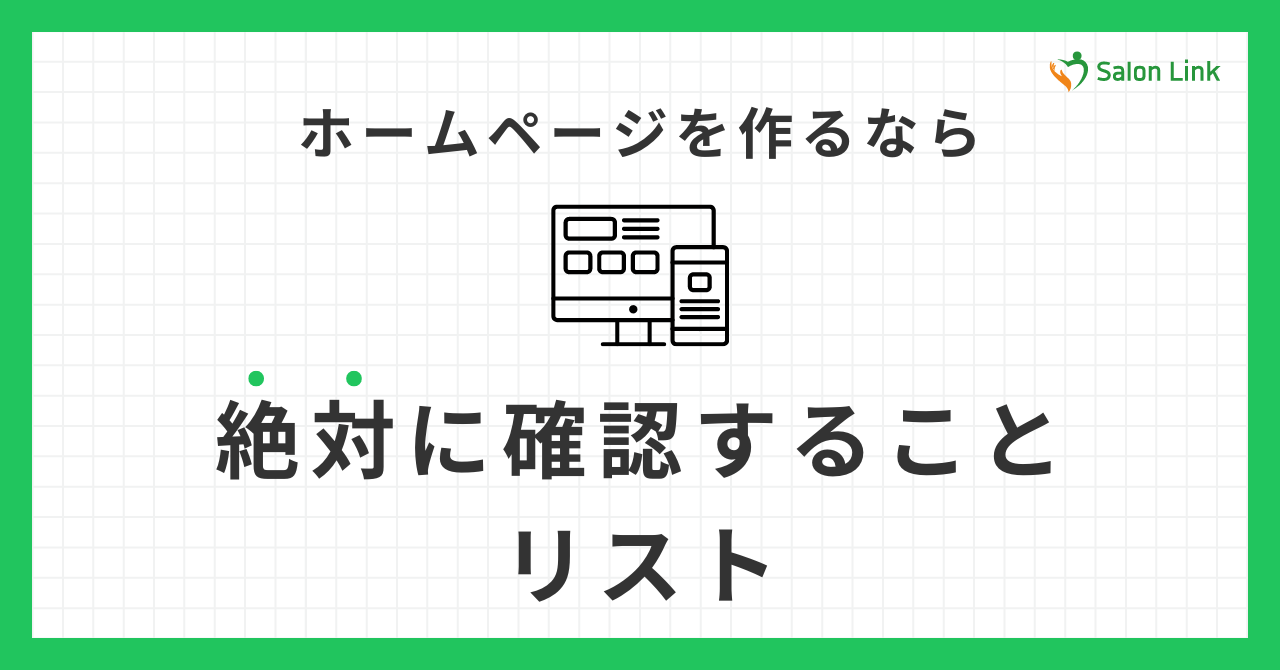 店舗のホームページを作ろうと思ったときに確認することリスト