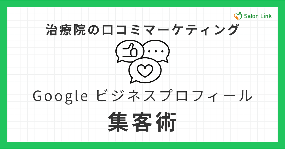 治療院の口コミマーケティング ： Google ビジネスプロフィールを活用した集客術 