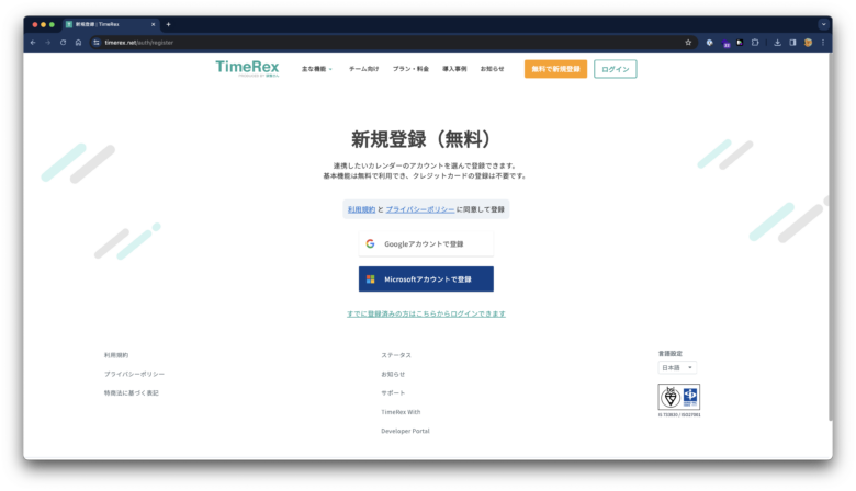 TimeRexの登録画面