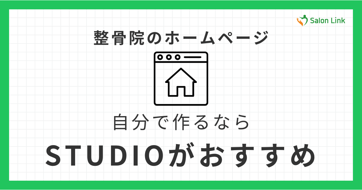 整骨院のホームページを安く、簡単に作るなら STUDIO がおすすめ！
