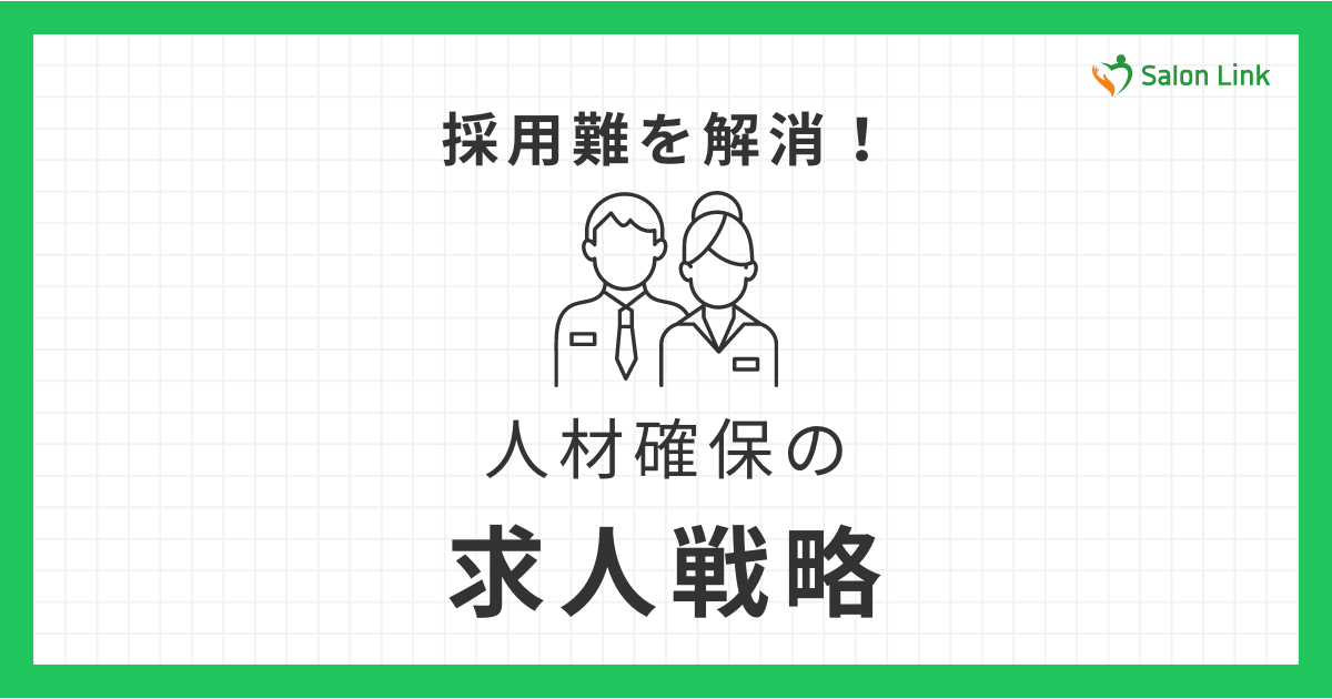 治療院スタッフの採用難を解消 ！ 人材確保のための求人戦略