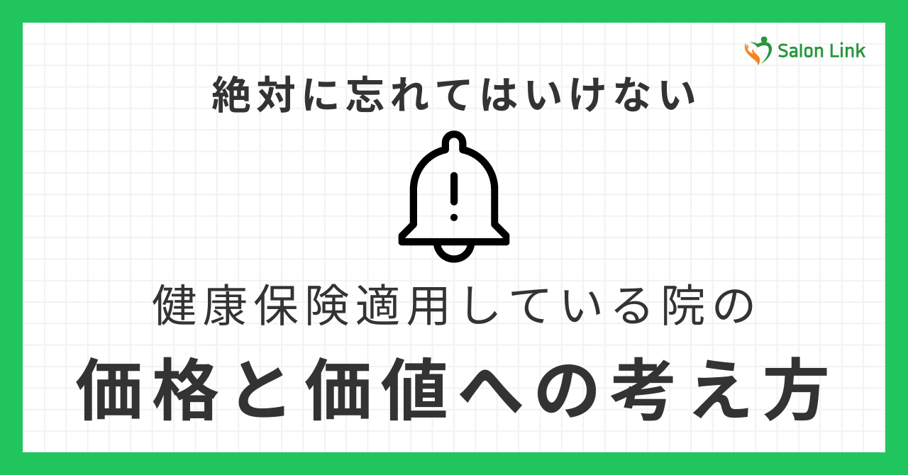 健康保険適用している整骨院・鍼灸院が絶対に忘れてはいけない価値への考え方
