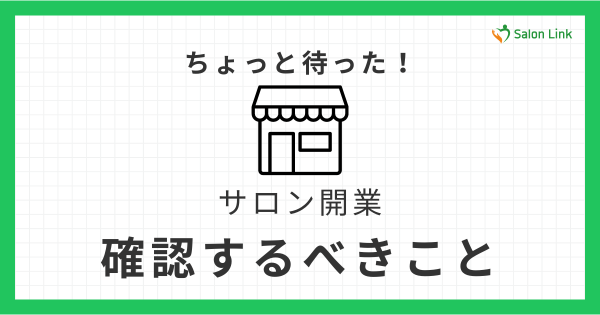 ちょっと待った！サロンを開業したい人が立ち止まって確認するべきこと