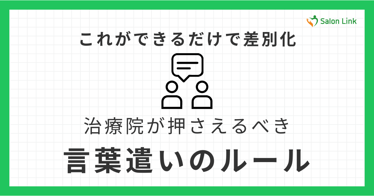 これができるだけで差別化。治療院が絶対に押さえるべき言葉遣いのルール