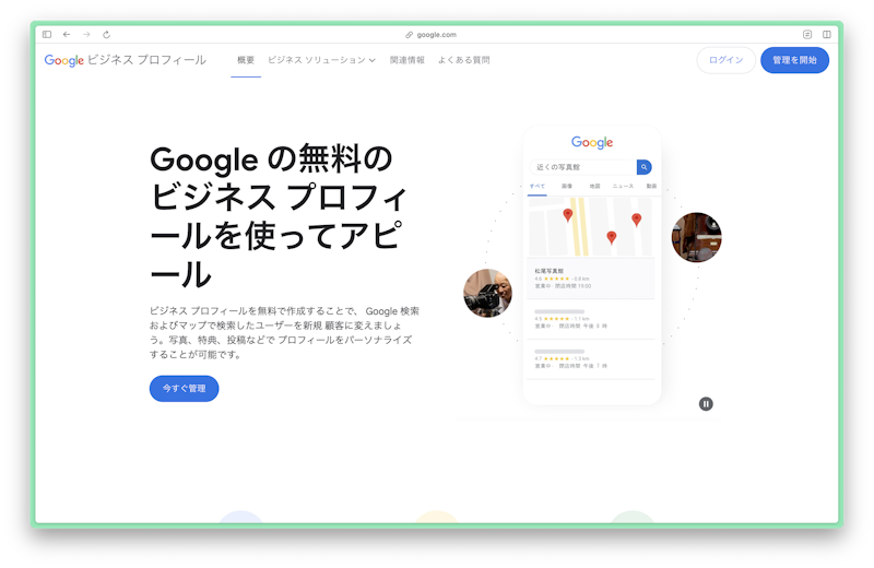 Google ビジネスプロフィールの画像