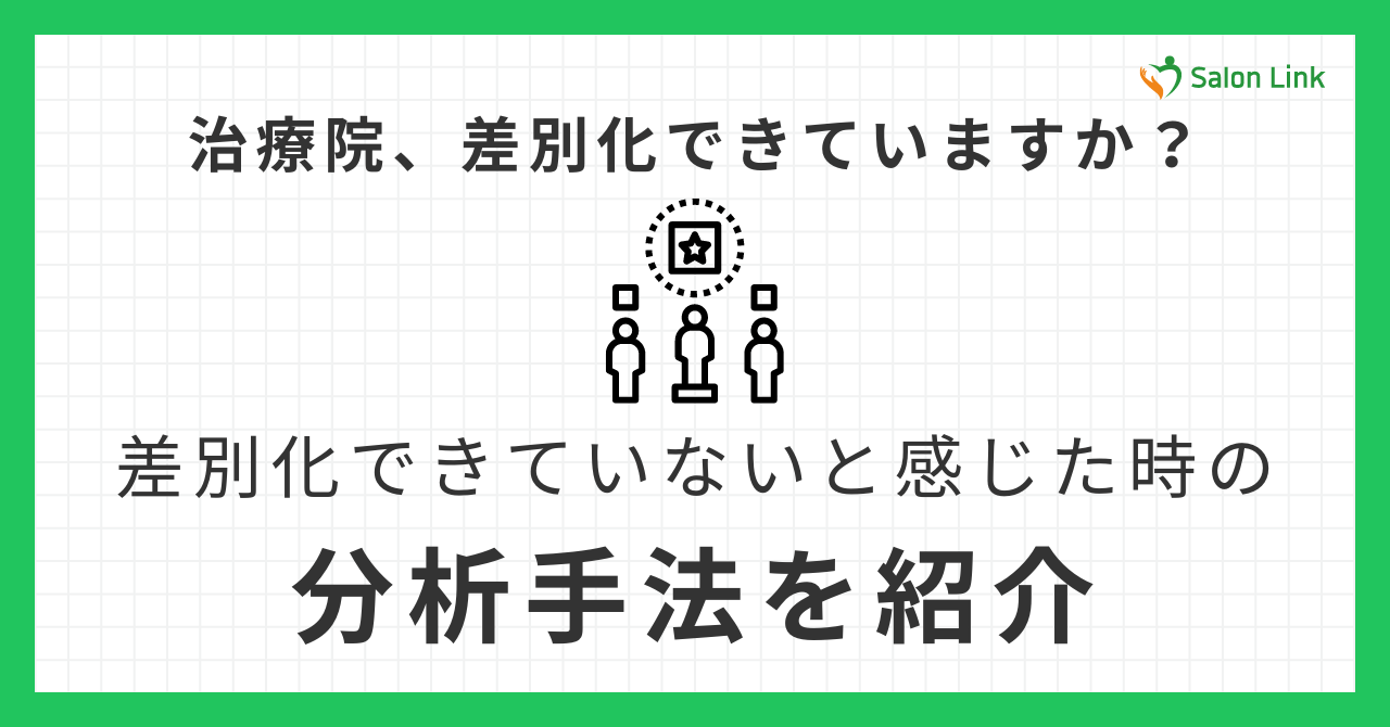 治療院が差別化できていないと感じたときの分析手法を紹介