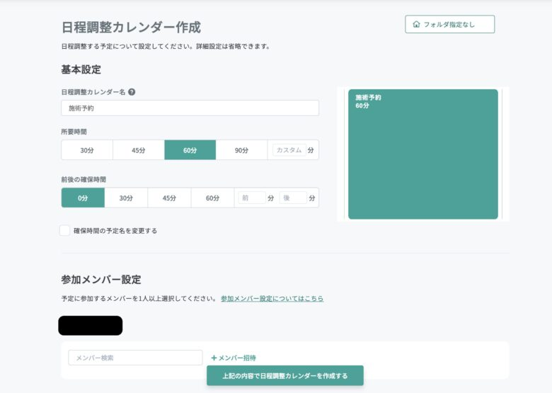 日程調整カレンダーの作成