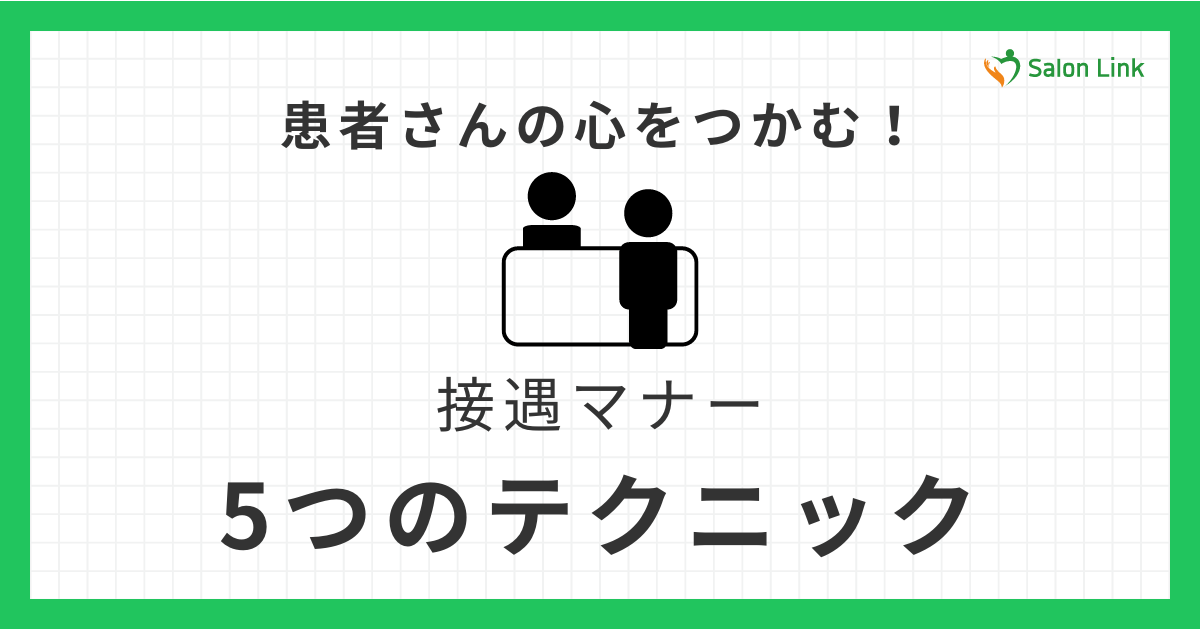 患者さんの心をつかむ ！ 接遇マナー向上で実践したい 5 つのテクニック
