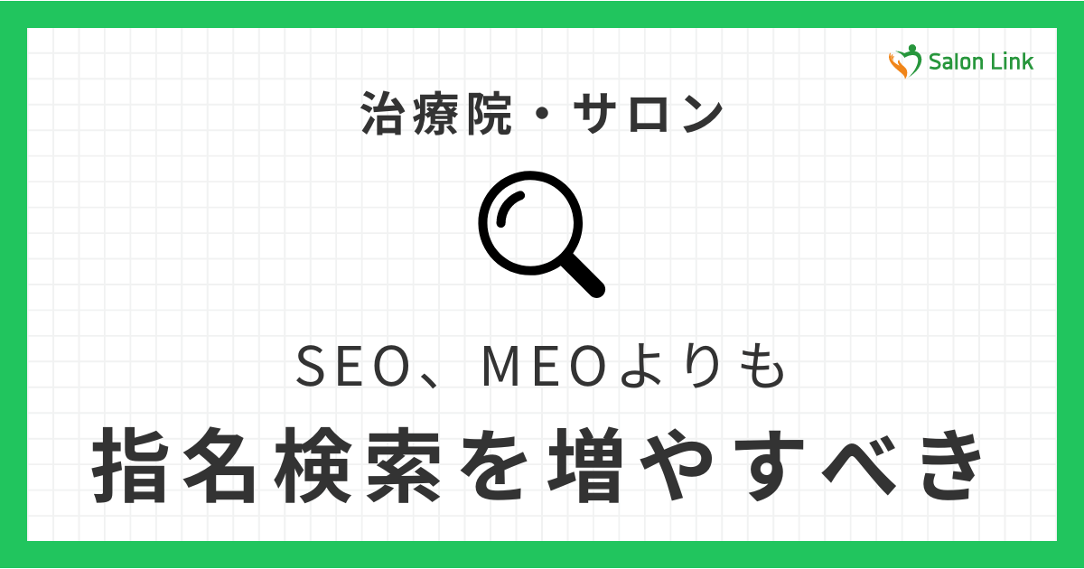 治療院、SEOやMEOよりも指名検索を増やすべき！店舗外観の工夫で集客力アップ