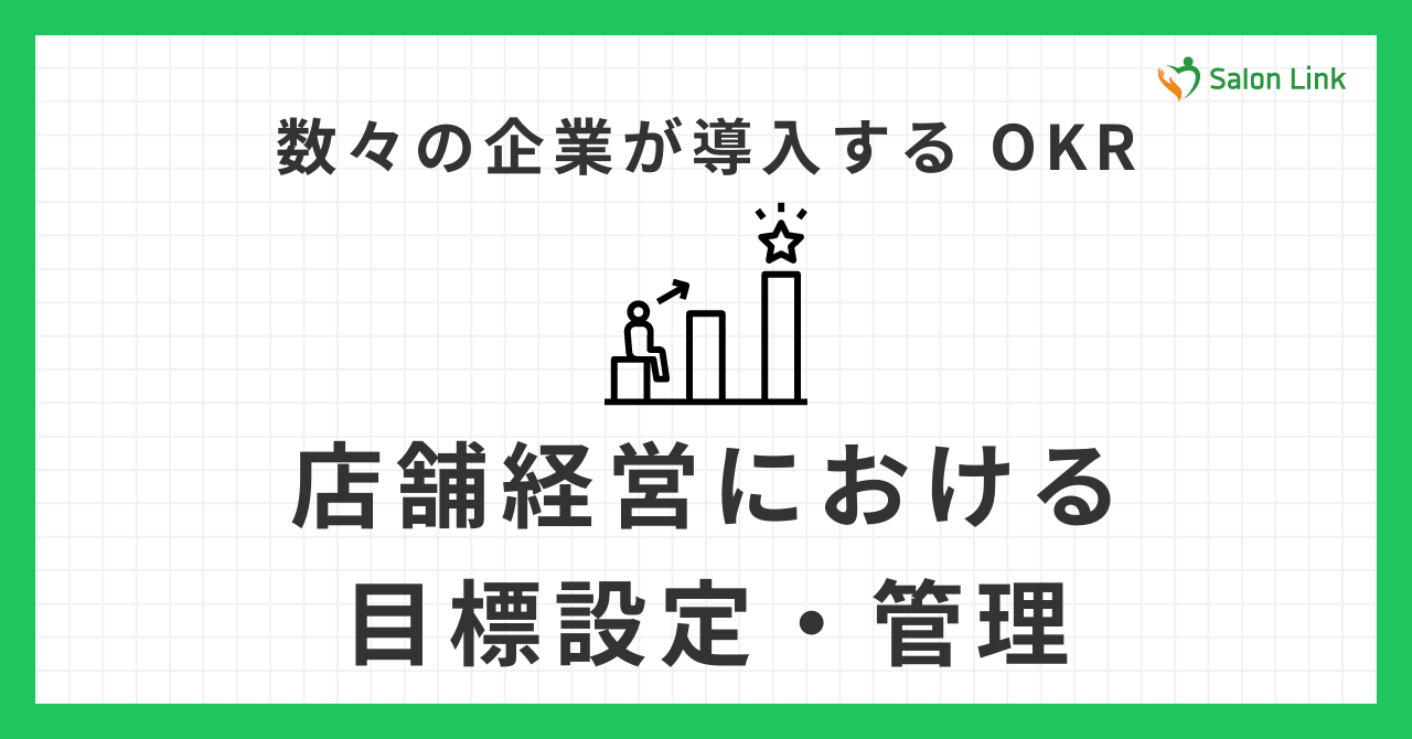 店舗経営における的確な目標設定・管理のしかたとは？