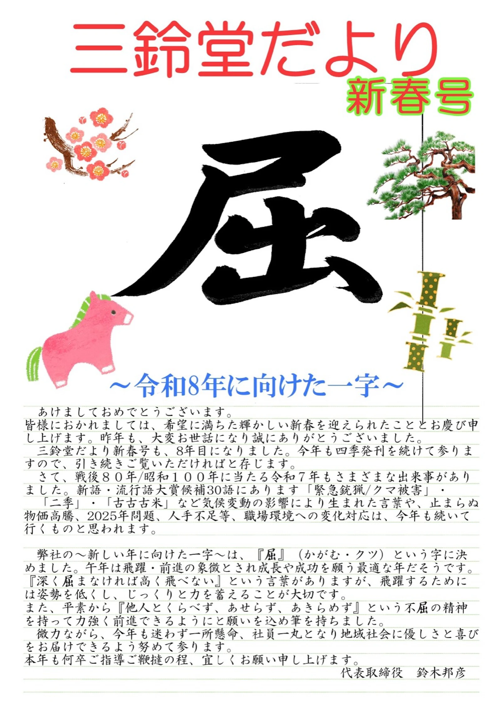 三鈴堂だより2026新春号
