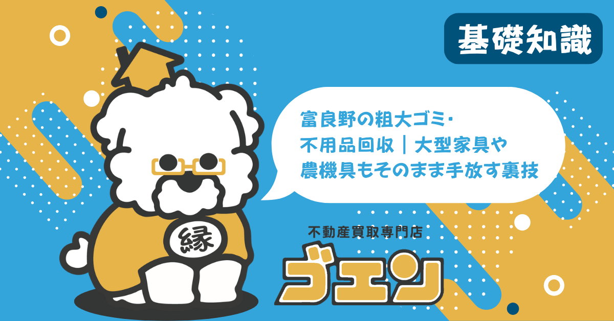 富良野の粗大ゴミ・不用品回収｜大型家具や農機具もそのまま手放す裏技