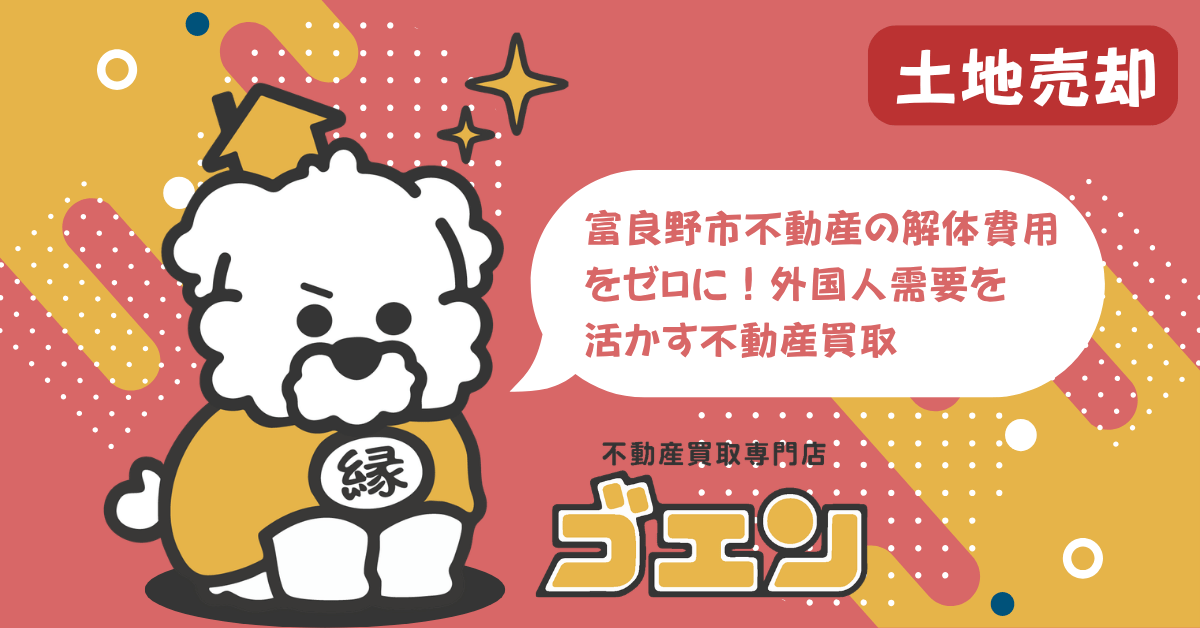 富良野市不動産の解体費用をゼロに！外国人需要を活かす不動産買取