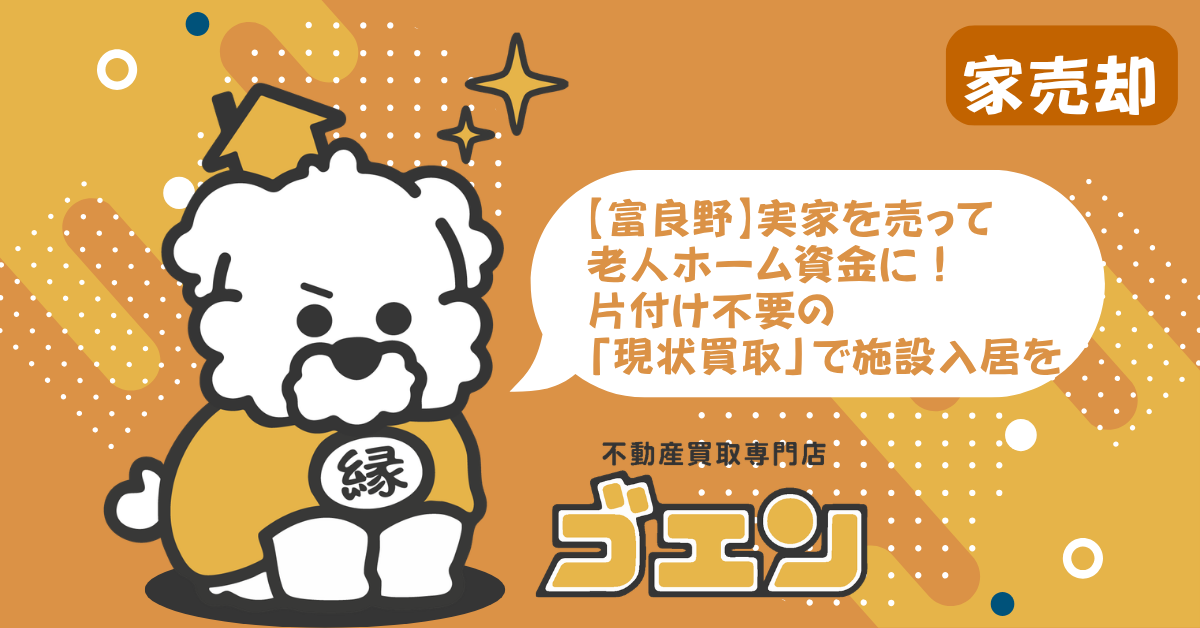 富良野で実家を売って老人ホーム資金に。片付け不要の「現状買取」で施設入居を！
