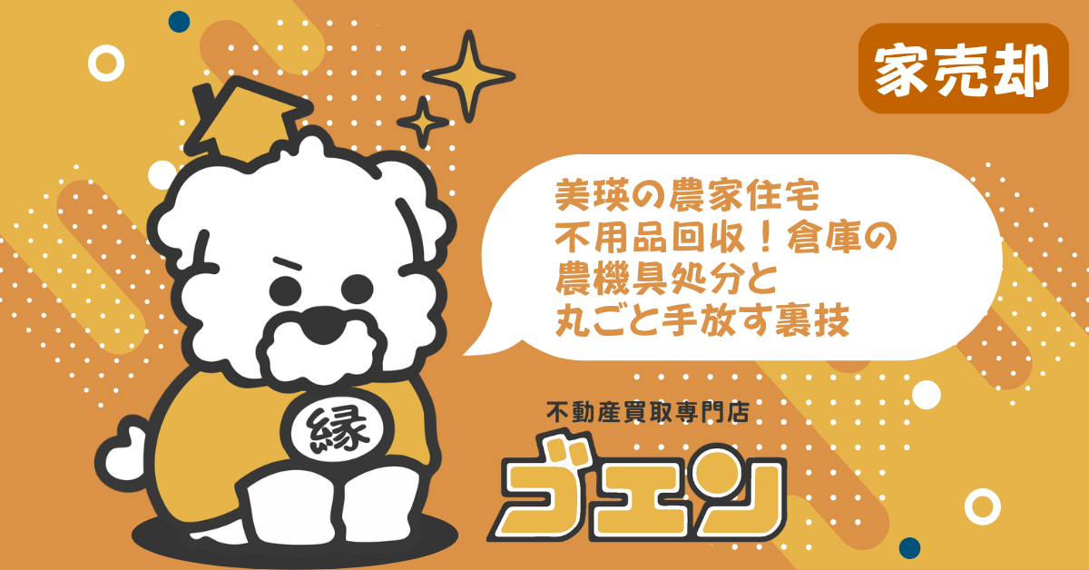 美瑛の農家住宅 不用品回収！倉庫の農機具処分と丸ごと手放す裏技