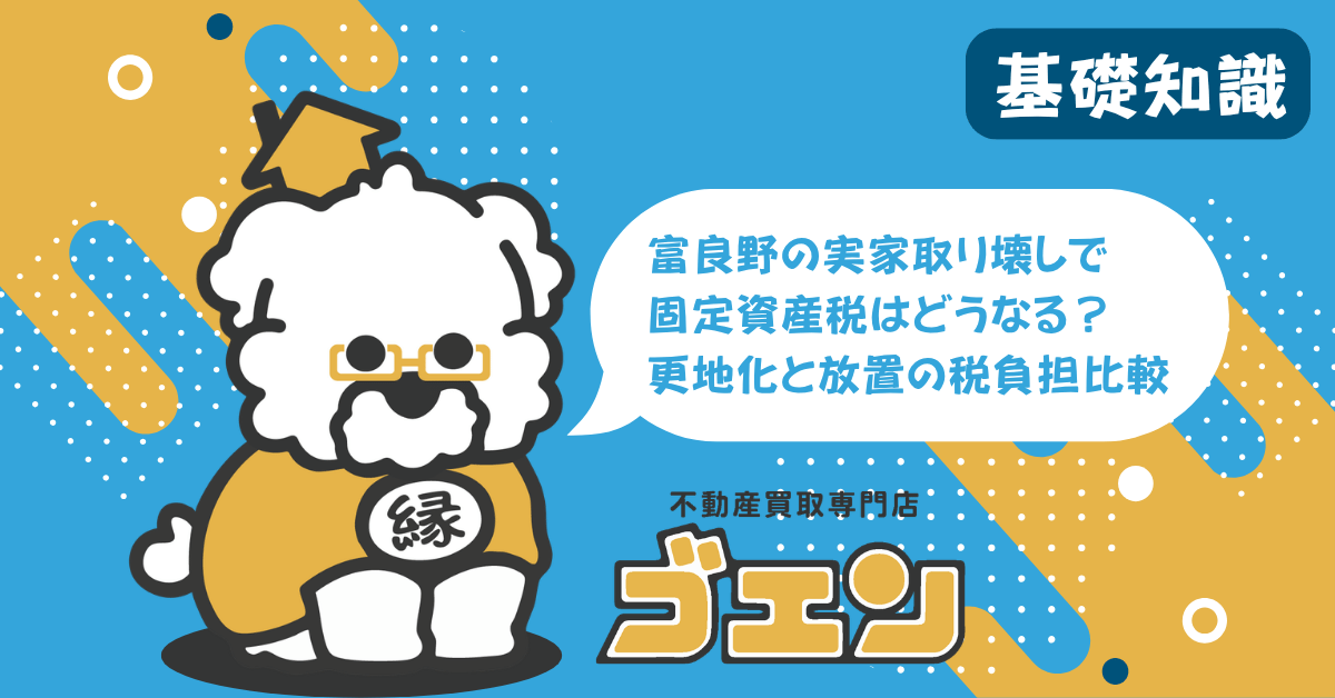 富良野の実家取り壊しで固定資産税はどうなる？更地化と放置の税負担比較