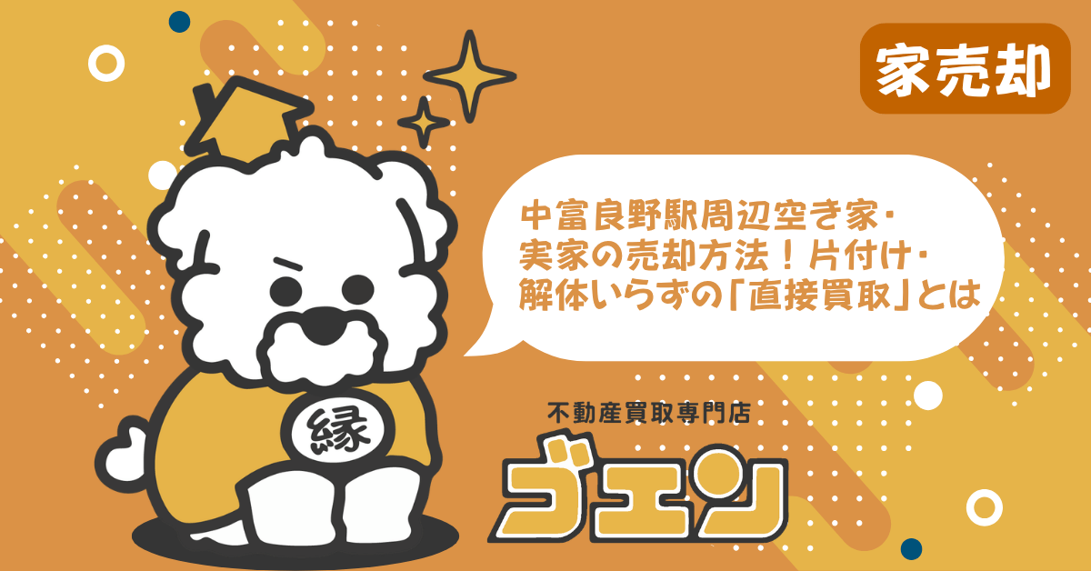 中富良野駅周辺空き家・実家の売却方法！片付け・解体いらずの「直接買取」とは