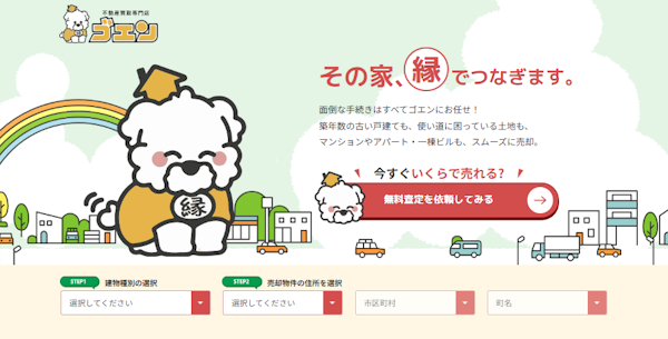 ゴエンの「残置物そのまま買取」なら片付け費用が実質ゼロ!