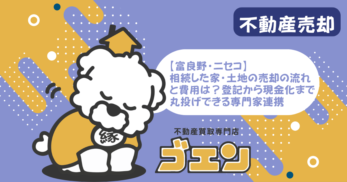 【富良野・ニセコ】相続した家や土地の売却の流れと費用は？登記から現金化まで丸投げできる専門家依頼