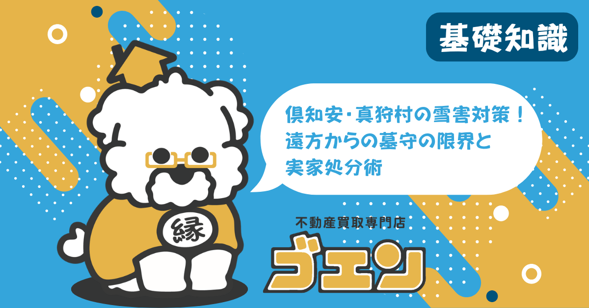 倶知安・真狩村の雪害対策！遠方からの墓守の限界と実家処分術