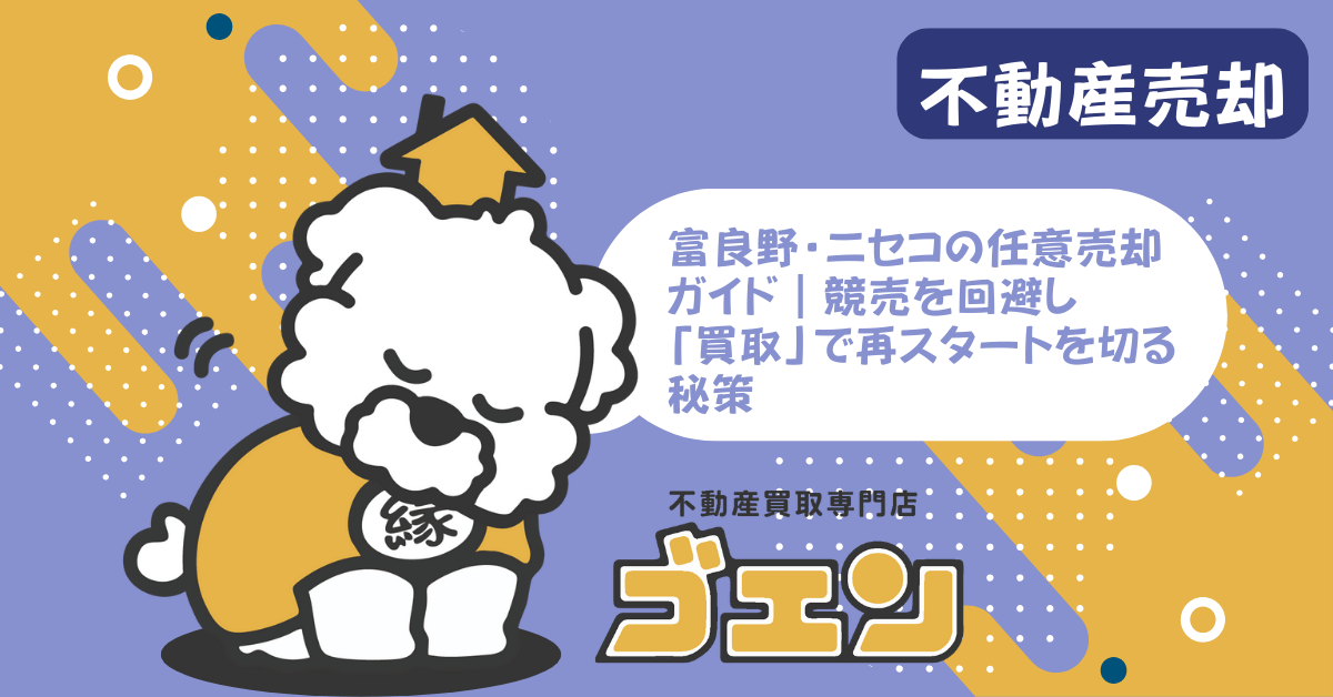 富良野・ニセコの任意売却ガイド｜競売を回避し「買取」で再スタートを切る秘策