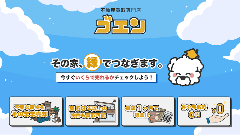 不動産買取専門店ゴエン