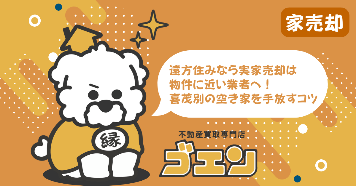 遠方住みなら実家売却は物件に近い業者へ！喜茂別の空き家を手放すコツ