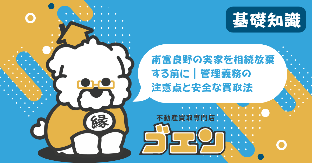 南富良野の実家を相続放棄する前に｜管理義務の注意点と安全な買取法