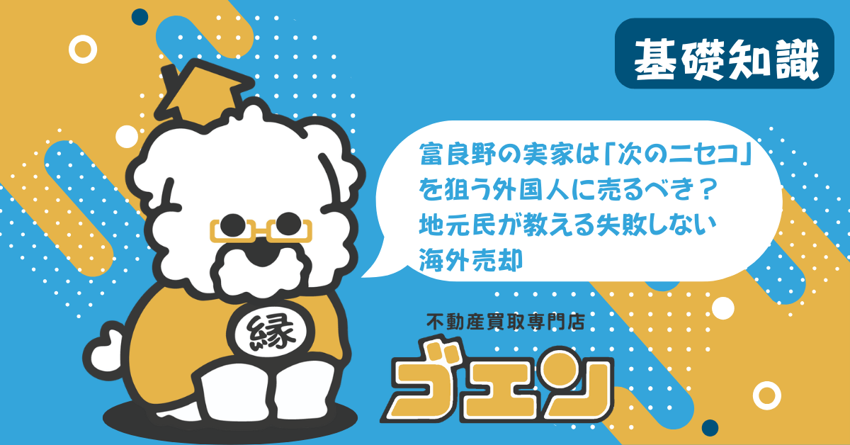 富良野の実家は「次のニセコ」を狙う外国人に売るべき？地元民が教える失敗しない海外売却