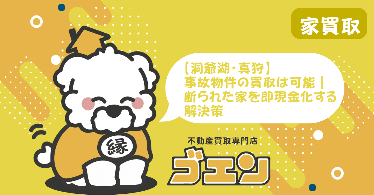【洞爺湖・真狩】事故物件の買取は可能｜断られた家を即現金化する解決策