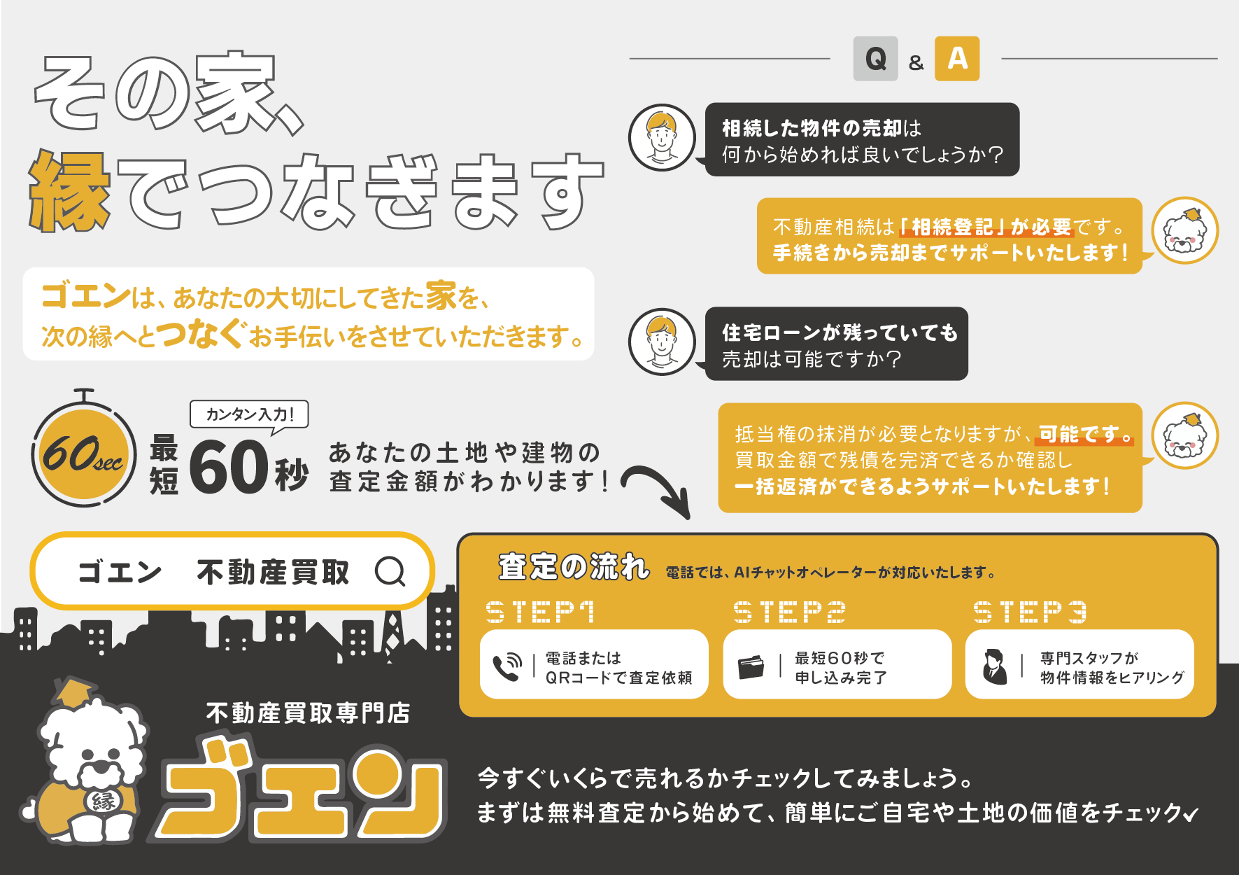 不動産買取専門店ゴエン『その家、縁でつなぎます』