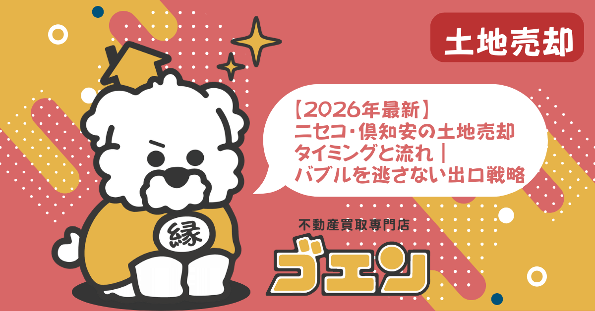 【2026年最新】ニセコ・倶知安の土地売却タイミングと流れ｜バブルを逃さない出口戦略