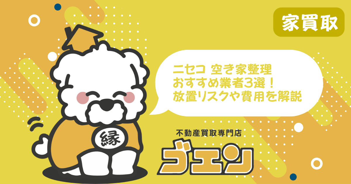ニセコで空き家整理おすすめ業者3選！放置リスクや費用を解説 
