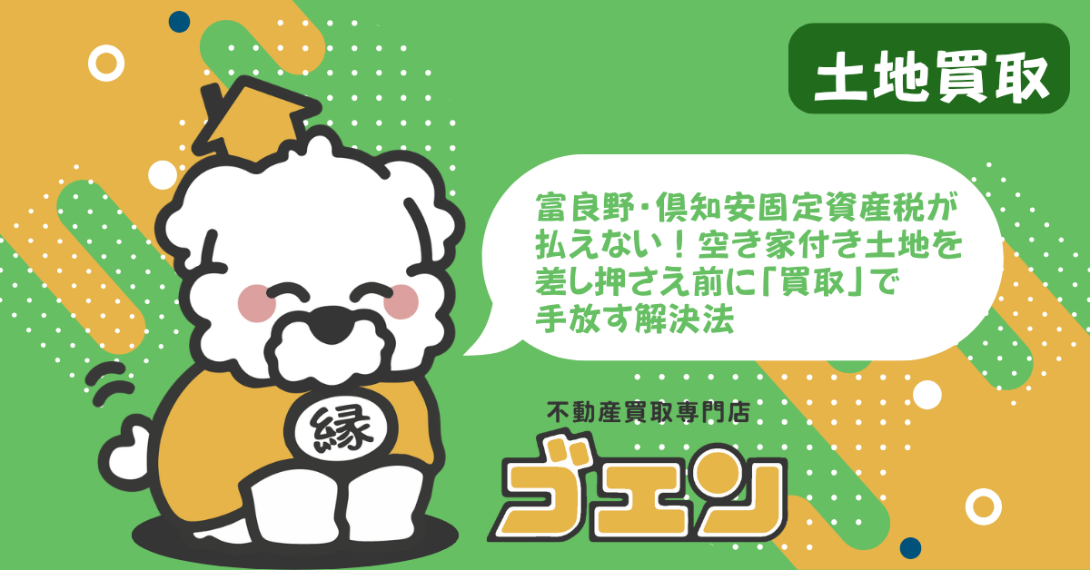 富良野・倶知安固定資産税が払えない！空き家付き土地を差し押さえ前に「買取」で手放す解決法