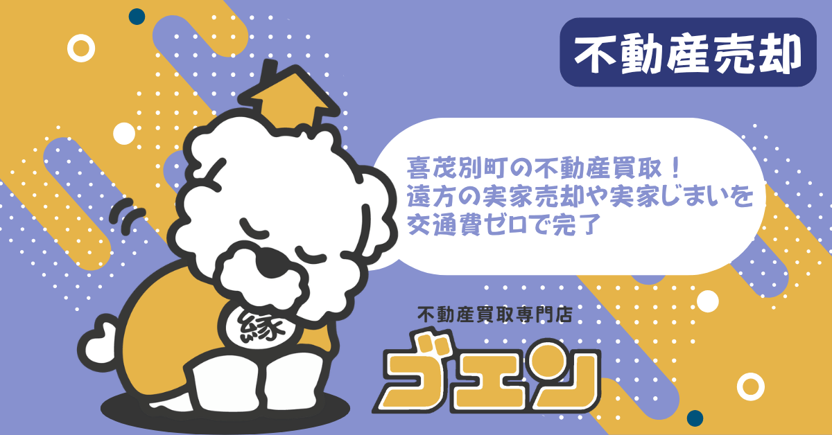 喜茂別町の不動産買取！遠方の実家売却や実家じまいを交通費ゼロで完了