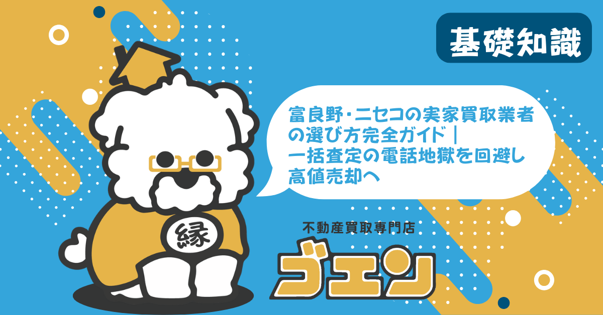富良野・ニセコの実家買取業者の選び方完全ガイド｜一括査定の電話地獄を回避し高値売却へ