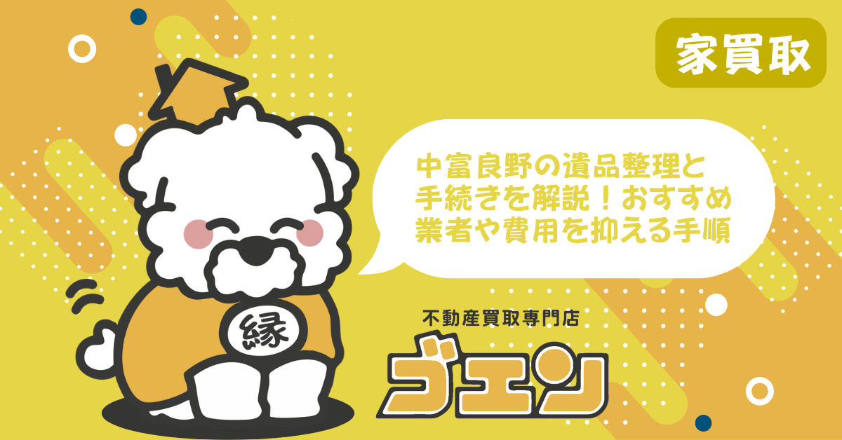 中富良野の遺品整理と手続きを解説！おすすめ業者や費用を抑える手順