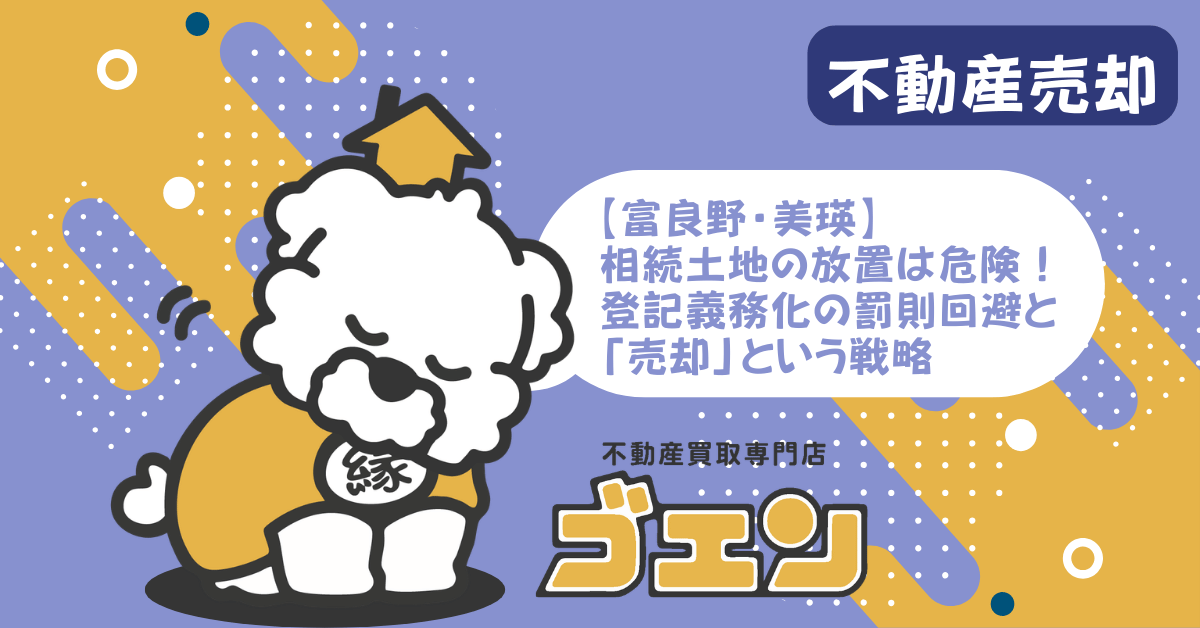 【富良野・美瑛】相続土地の放置は危険！登記義務化の罰則回避と「売却」という戦略