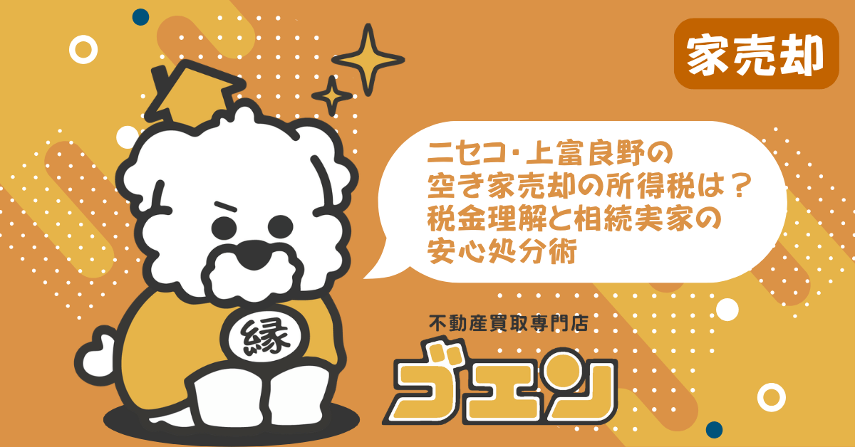 ニセコ・上富良野の空き家売却の所得税は？税金理解と相続実家の安心処分術
