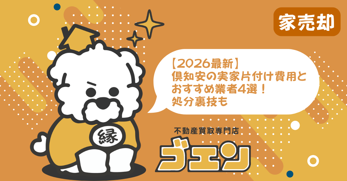2026年最新】富良野の遺品整理おすすめ業者3選！口コミや相場・選び方
