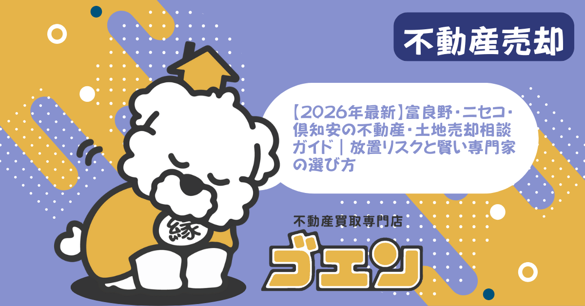 【2026年最新】富良野・ニセコ・倶知安の不動産・土地売却相談ガイド｜放置リスクと賢い専門家の選び方