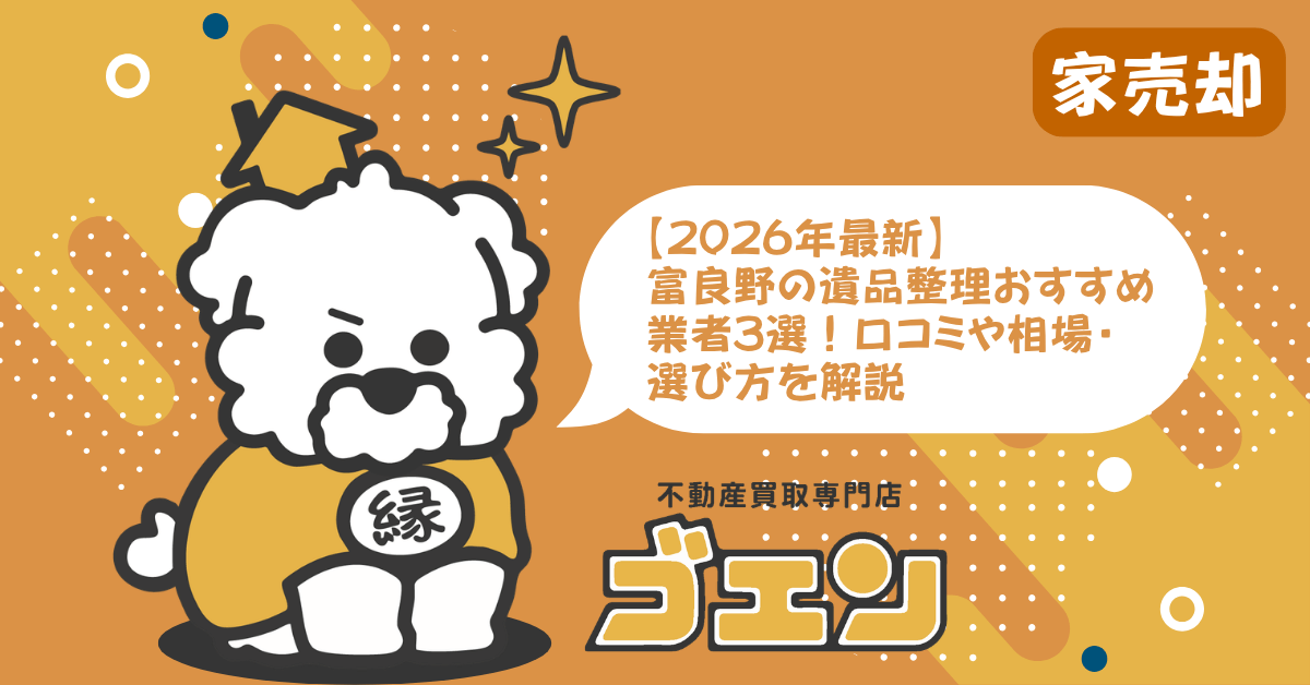 【2026年最新】富良野の遺品整理おすすめ業者3選！口コミや相場・選び方を解説