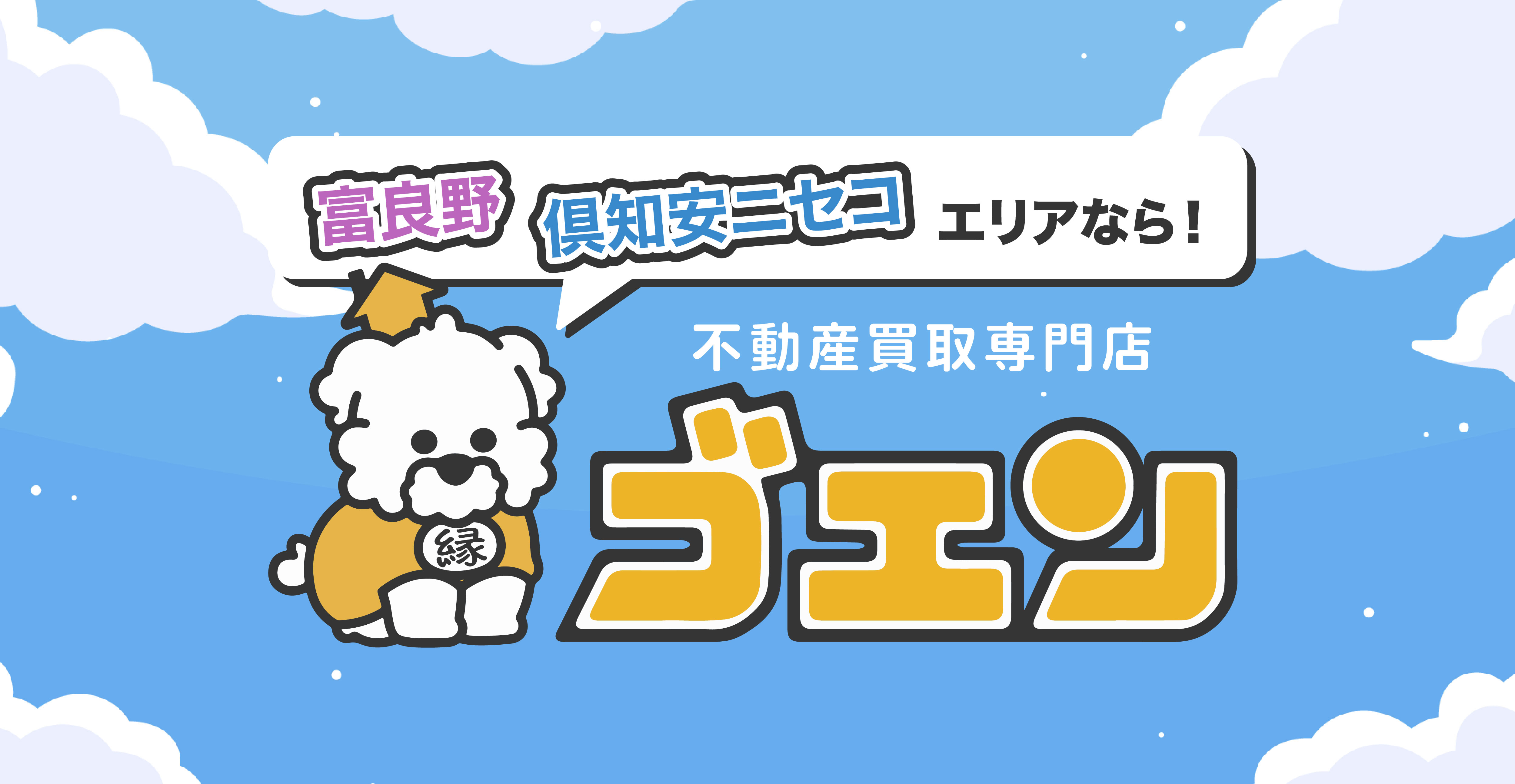ゴエンとは｜富良野・ニセコの不動産買取・空き家・相続物件の相談メディア【クウカン株式会社】