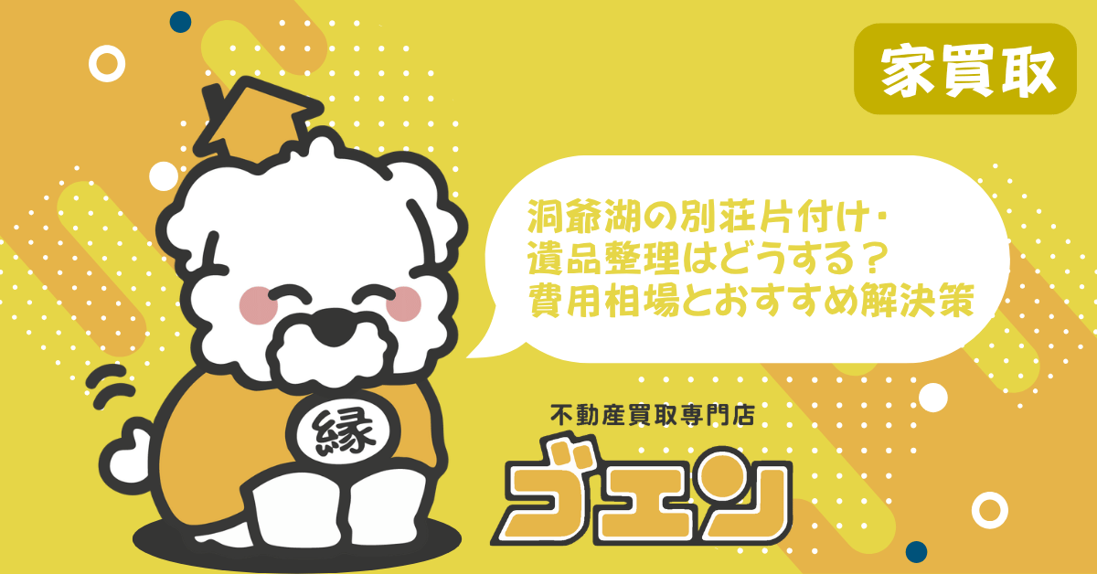洞爺湖の別荘片付け・遺品整理はどうする？費用相場とおすすめ解決策